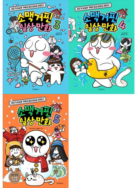 [하나북 세트] 소맥거핀 일상 만화 3-5권 세트