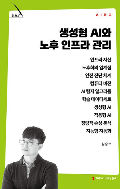생성형 AI와 노후 인프라 관리, 커뮤니케이션북스, 심승보 저