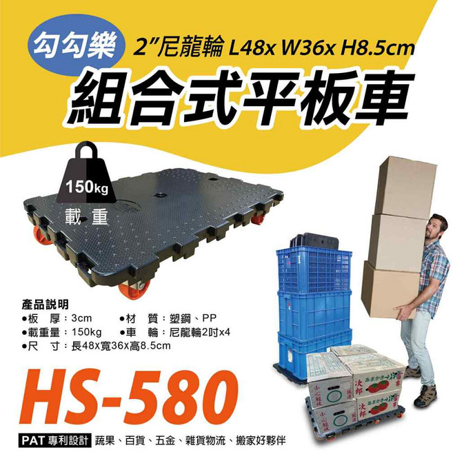 勾勾樂 組合式平板車 HS-580, 1個, HS-580 (2吋"PS輪)