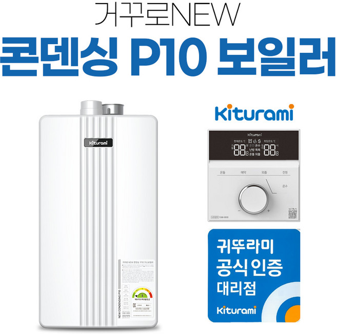 귀뚜라미 거꾸로NEW콘덴싱P10-21H(40평이하)가스보일러 설치 창원 마산 진해 진주 김해 시공전문, 거꾸로NEW콘덴싱P10-18H(30평이하)