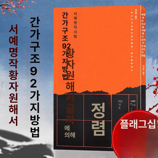 황자원 해서 간격 붓글씨 현미탑비 교재 교본 임서 필획, 1개, 예서입문-예기비