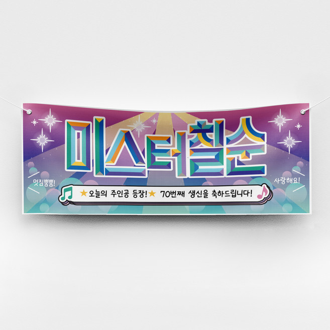 [솔메이드] 재밌고 힙한 환갑 칠순 현수막 Ver 트로트 주인공, 02_칠순(남)