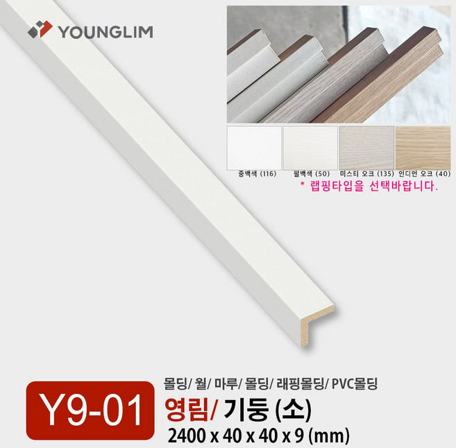 Y09-01 기둥 (소) / 기둥몰딩 영림몰딩 평판 걸레받이 몰딩 기둥 루바 렉스판 PVC 내부 영림 인테리어, 기둥몰딩 (소)/ 중백색, 1개