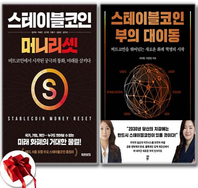 (인기도서) 스테이블코인 부의 대이동 + 스테이블코인 머니 리셋 세트 전2권 / 신속배송 / 사은품 증정, 다산북스미래의창, 이지민이은진정구태