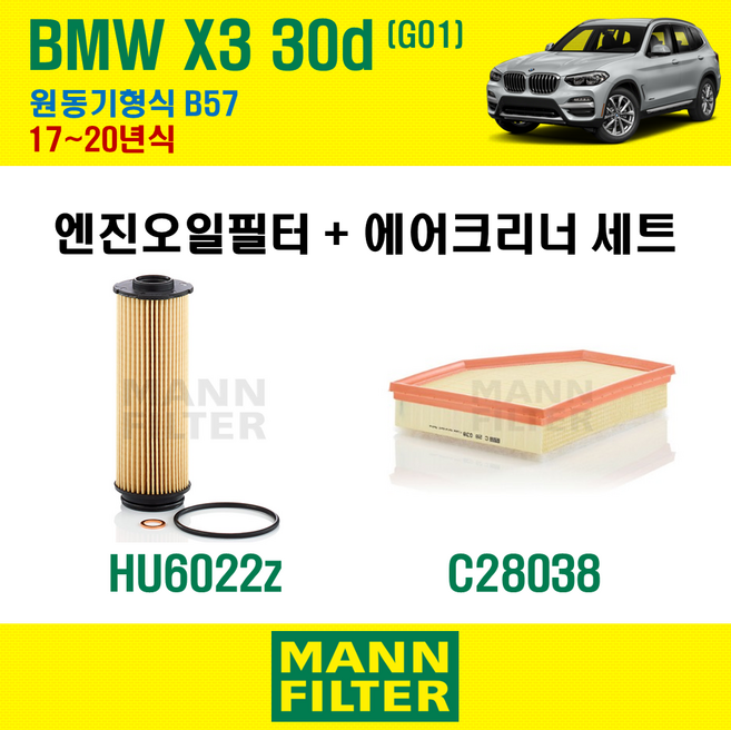 만필터 BMW X3 30d G01 17~20년식 원동기형식 B57 엔진 오일필터 에어크리너 교환세트 소모품 교체, X3 30d G01 원동기형식 B57, + 선택안함, 1개