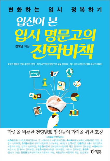 입신이 본 입시 명문고의 진학비책, 지상사