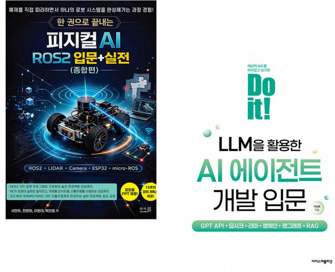 (서민우) 한 권으로 끝내는 피지컬 AI ROS2 입문+실전(종합편) + (이성용) Do it! LLM을 활용한 AI 에이전트 개발 입문 (전2권)
