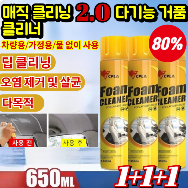 1+1+1[독일개발] 매직 클 2.0 다기능 거품 클리너 자동차실내클리너 딥 클/물 불필요/랜덤 사은품 증정, [1+1+1] 650ml*3