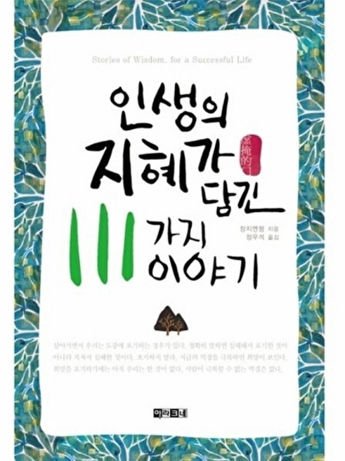 웅진북센 인생의 지혜가 담긴 111가지 이야기, 아라크네, 장지엔펑, 없음