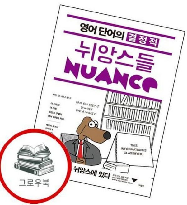 영어 단어의 결정적 뉘앙스들 영어단어의결정적뉘앙스들 추천도서, 없음