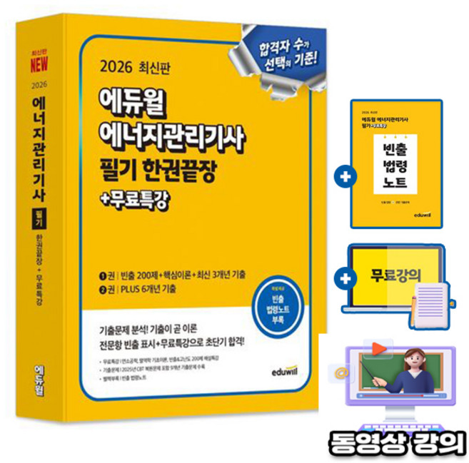 에듀윌 2026 에너지관리기사 필기 한권끝장 + 무료특강 + 빈출 법령 암기노트 + 빈출 고난도 200제 문제집
