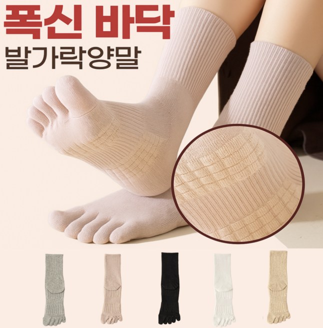 [5켤레1세트] 폭신 바닥쿠션 여자 발가락양말 여성 부드러운 순면