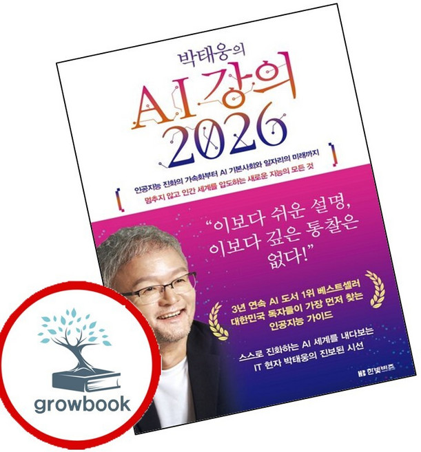 박태웅의 AI 강의 2026 (GROW BOOK 그로우북) 비즈니스사고