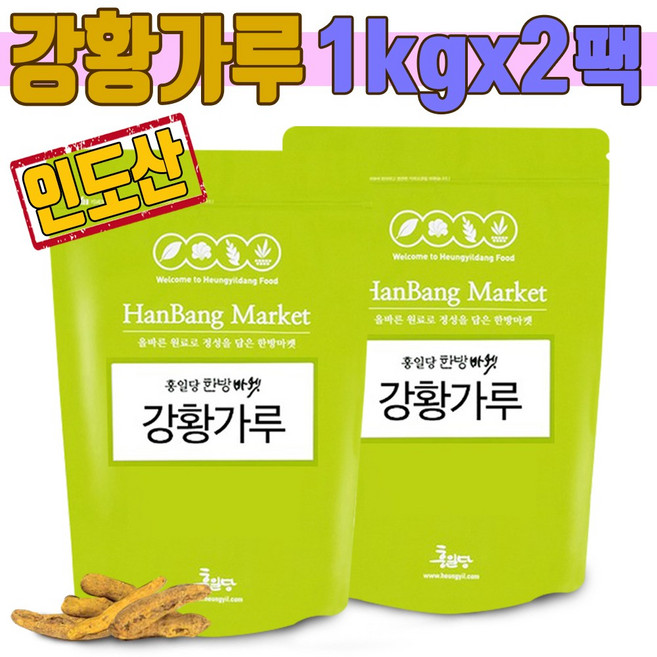 강황 인도산 강황가루 분말 울금 가루 대용량1kg, 2개, 1kg