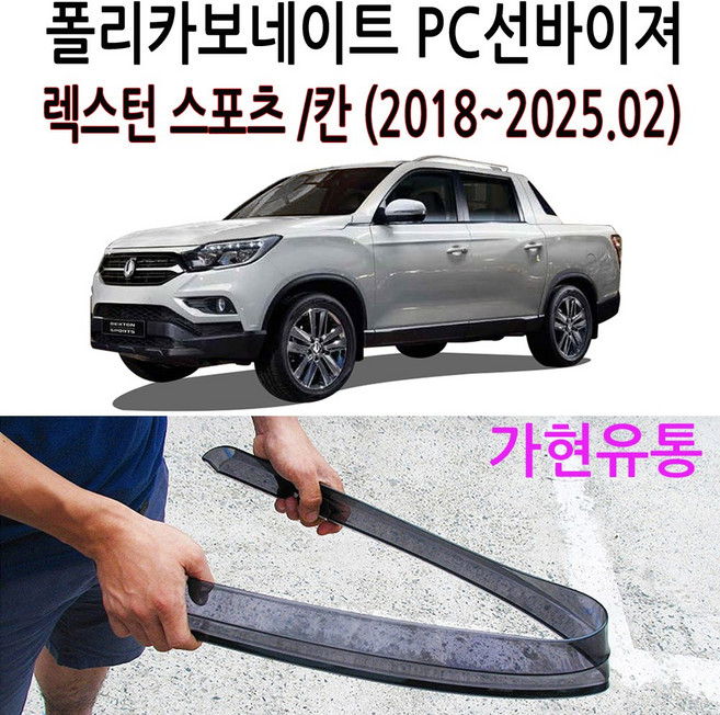 가현유통 부러지지않는 PC썬바이져 폴리, 렉스턴 스포츠_칸(2018~2025.02), 쌍용