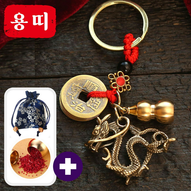 행운공방 고급 12지신 황동 조각상 재물왕복 경면주사 복을 부르는 열쇠고리 키링, 1개, 5. 용띠