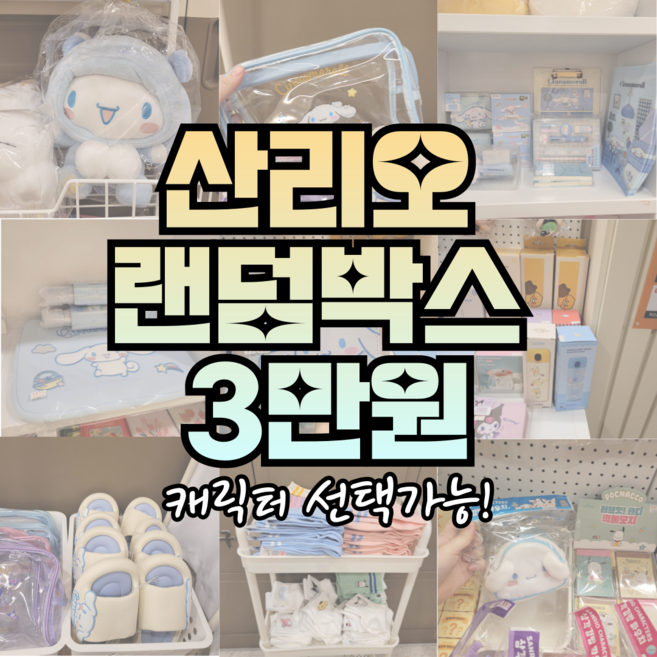 산리오정품 랜덤 문구 선물세트 3만원, 1개, 쿠로미