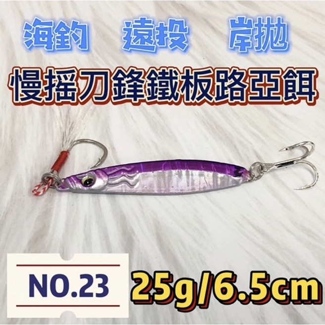丸七釣具 慢搖刀鋒鐵板路亞餌 海釣 遠投 岸拋 25g/6.5cm, 1個
