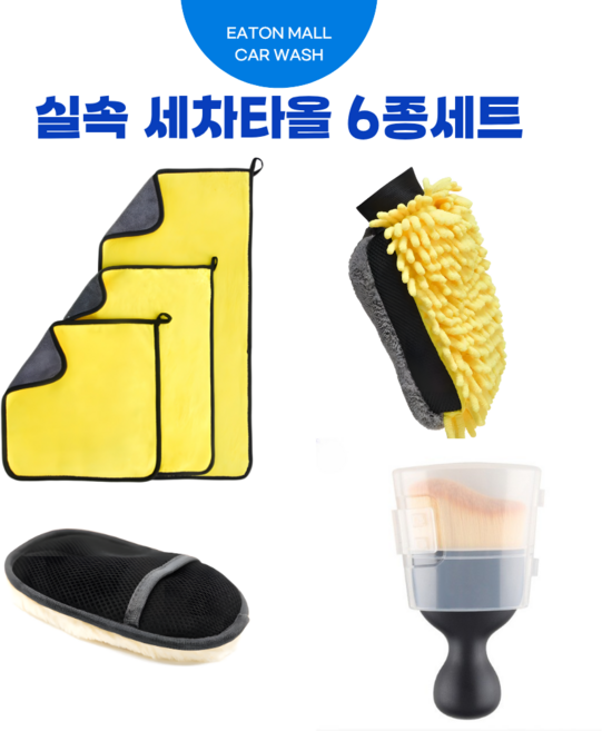 이튼몰 극세사 세차타월 풀구성 실속6종 세트 대형타월 세차타올 버핑타월, 1세트, 옐로