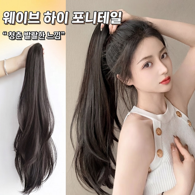 길고 곧은 하이 포니테일 가발로 자연스러운 머릿결과 사실적인 헤어 컬러가 특징이며 매일 착용하기에 완벽합니다. 매우 자연스러운 모습을 연출합니다., 1개, 갈색빛이 도는 검은색