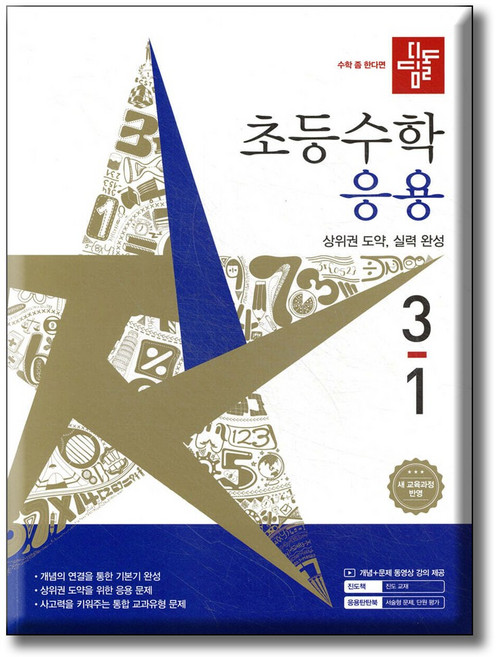 디딤돌 초등수학 응용편 3-1 / 2022 개정 교육과정 반영, 수학, 3학년