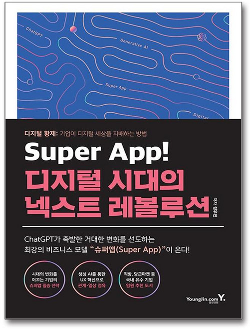 Super App! 디지털 시대의 넥스트 레볼루션, 정우진 저, 영진닷컴