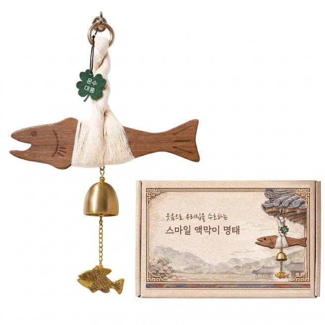 샤샤벨 스마일 액막이 명태 센스있는 집들이 개업 선물 현관문 풍경종, 딥 월넛