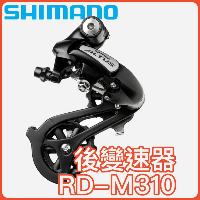 SHIMANO RD-M310 後變速器, 1個