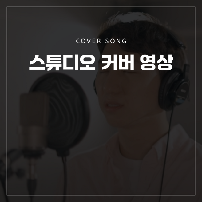 4위 - [헤마스튜디오] 유튜브 커버영상 제작 스튜디오 타입 커버녹음 촬영 영상 패키지 녹음실