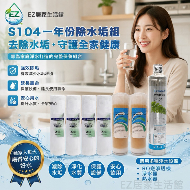 EVERPURE S-104 三道式一年份濾心, 1個