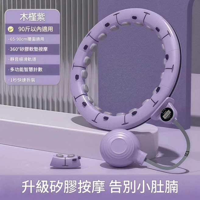 ADASD 智慧可拆卸計數健身呼啦圈, 木槿紫 - 90斤之內適用, 1個, 45kg