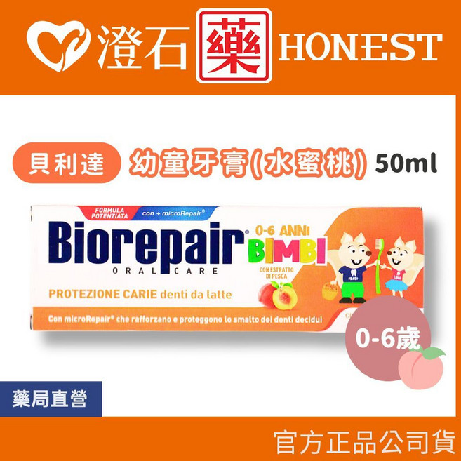 Biorepair 貝利達 幼童牙膏, 1個, 幼童牙膏【水蜜桃】