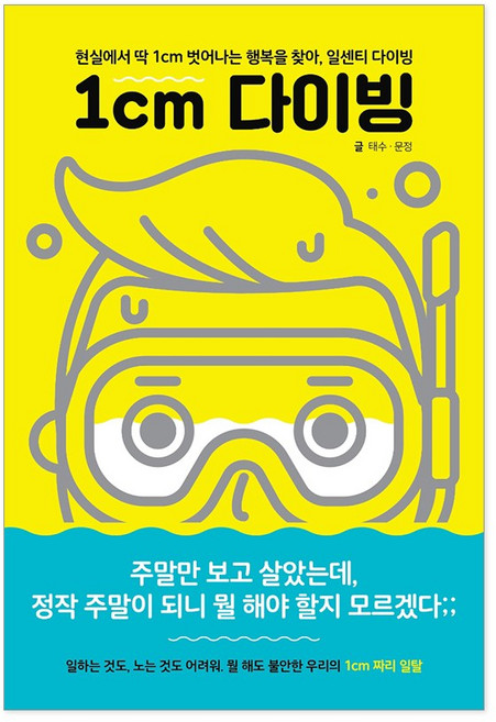 1cm 다이빙 에세이 책 현실에서 딱 1cm 벗어나는 행복을 찾아 일센티 다이빙