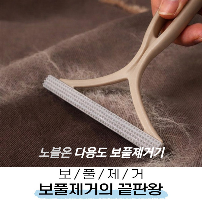 노블온 양면 보풀제거기 실리콘 보풀 브러쉬 니트 코트 먼지 애완동물 털 제거, 1개, 베이지(beige)