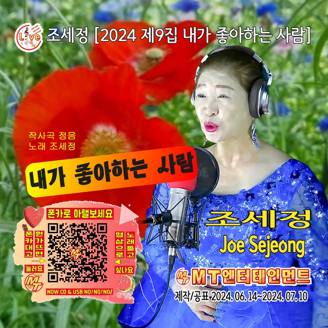 가수 조세정 [2024 제9집 내가좋아하는사람] 음반발매 수록곡 내가좋아하는사람 내사랑365 내장산 10분내로 부라보아줌마 청풍명월 등