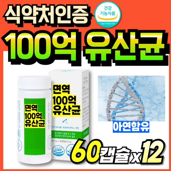 이뮨 프로바이오틱스 캡슐 락토바실러스 추출물 다니스코사 면역 식약처인증 식약청인정 데일리 글루콘산아연, 12박스, 60정