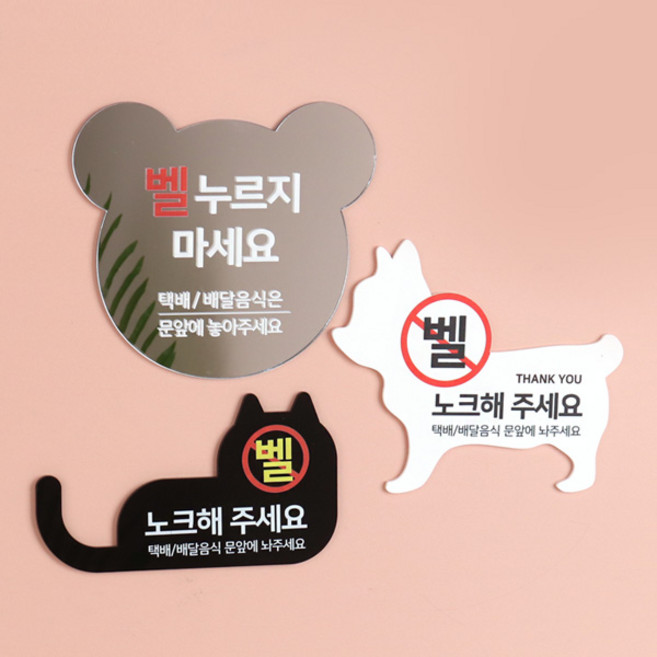 벨 초인종 누르지마세요 현관 택배 배달 반려동물 문패, _06, 블랙(B)