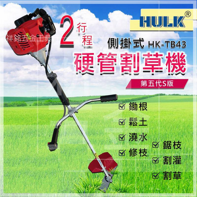 祥銘電動五金行 TB43 HULK 浩克 二行程側掛式割草機, 1個, 硬管割草機 主機(分開下標)