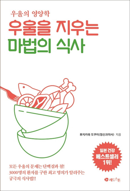 우울을 지우는 마법의 식사:우울의 영양학, 레드스톤, 후지카와 도쿠미