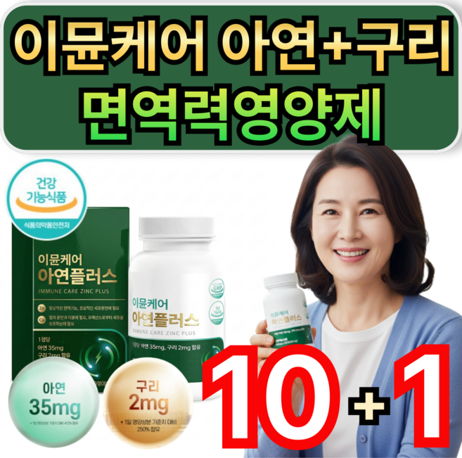 이뮨 케어 아연 구리 면역력 영양제 유해산소제거 / 10개 구매시 HAT혼합분말 셀렉톡 증정, 90정