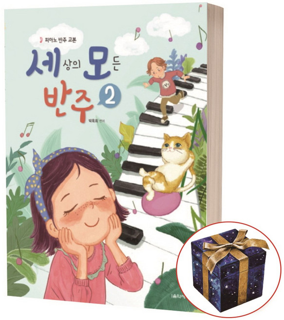 세상의 모든 반주 2