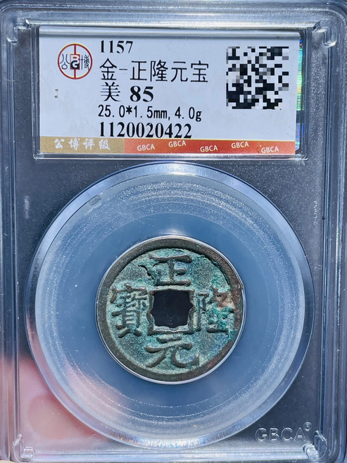 金正隆元寶 公博85分 銅質古幣, 如圖所示, 1個