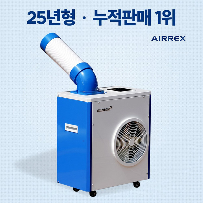 에어렉스 업소용 산업용 이동식 에어컨 주방 식당 실외기없는 코끼리 에어콘