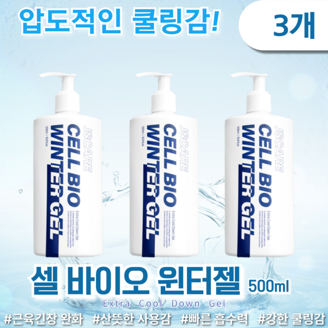 [병원납품제품] 셀 바이오 윈터젤 (Cell Bio Winter Gel) 500ml, 3개