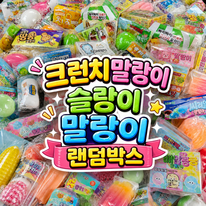 말랑이 랜덤박스 크런치 슬랑이 스퀴시 선물포장 럭키박스 선물세트, 1개, 900g, 베이직랜덤박스