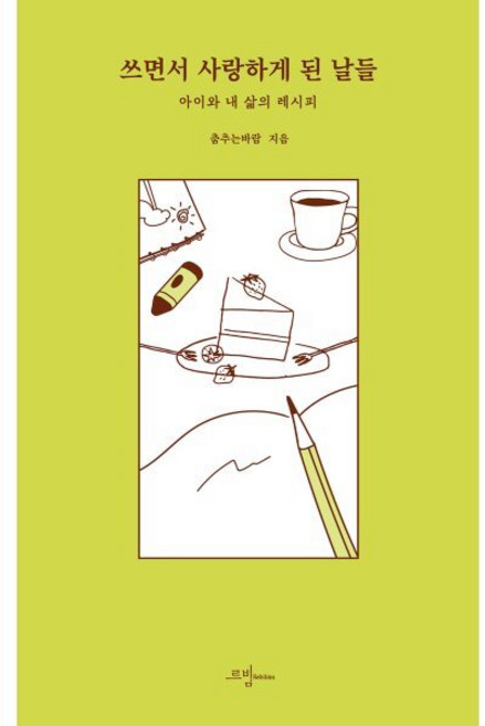 쓰면서 사랑하게 된 날들:아이와 내 삶의 레시피, 르비빔, 춤추는바람 저