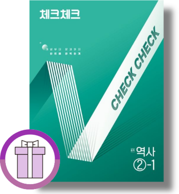 체크체크 역사 2-1 (중3용)(15개정/에어캡포장)