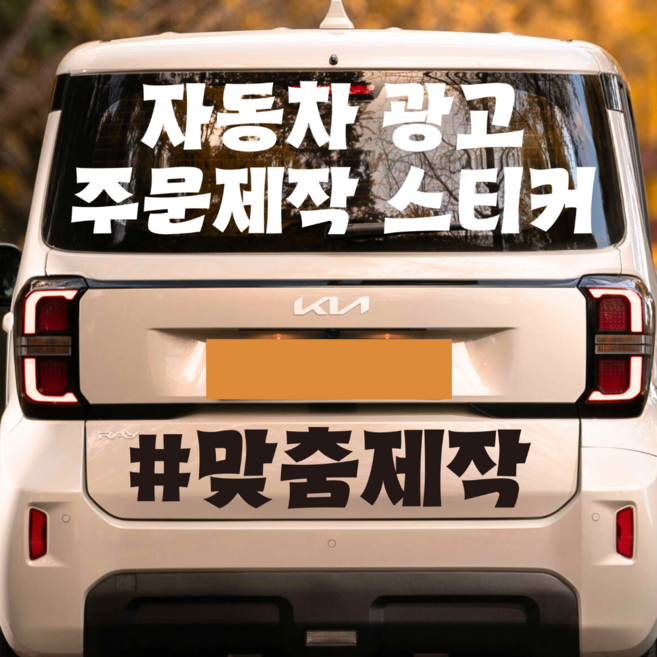 레이 뒷유리 자동차 광고 레터링 스티커 카니발 스타렉스 차량광고 시트지컷팅, 1개, 흰색 3줄