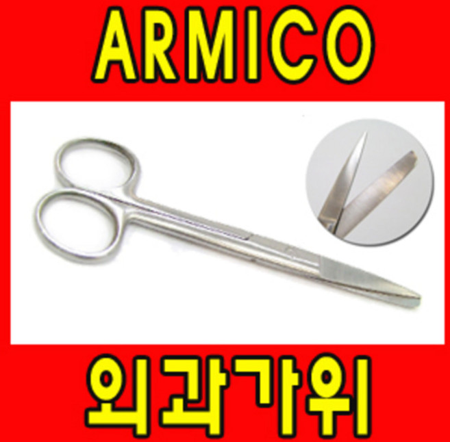 ARMICO 외과가위 병원가위 아미코 가위 병원용가위/수술용가위/의료용가위/파키스탄/의사용가위/붕대가위, 1개, 직가위