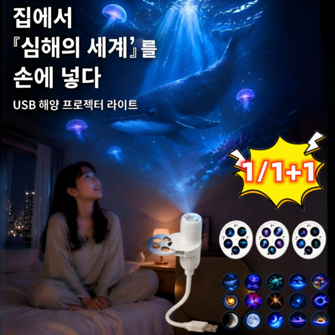 1/1+1 창의적인 심해 프로젝터 램프 USB 해양 프로젝터 라이트 초고화질 침실 무드등 수면등, 15가지 패턴 [3개입]*1